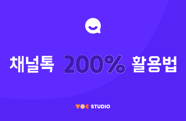 VOC 분석, 쌓아둔 채널톡 데이터 200% 활용법