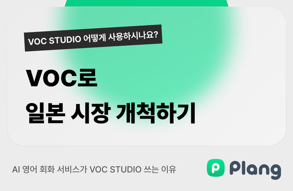 VOC 분석으로 일본 시장을 개척한 플랭의 이야기